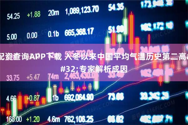 配资查询APP下载 入冬以来中国平均气温历史第二高 专家解析成因