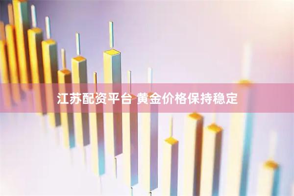 江苏配资平台 黄金价格保持稳定